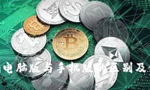 Tokenim电脑版与手机版的区别及使用指南
