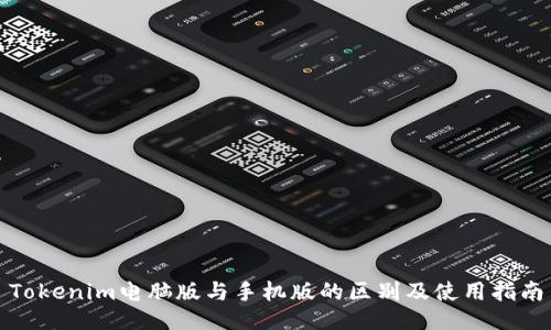 Tokenim电脑版与手机版的区别及使用指南