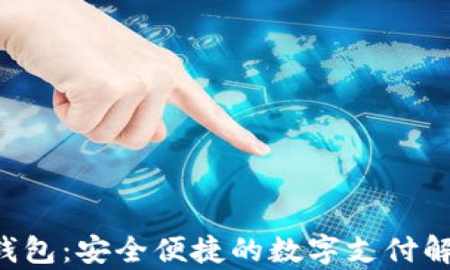 
Topay钱包：安全便捷的数字支付解决方案