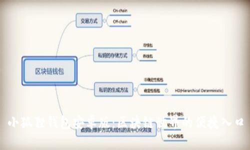 小狐狸钱包安卓版:区块链世界的便捷入口