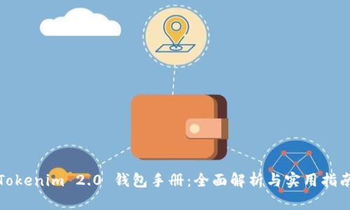 Tokenim 2.0 钱包手册:全面解析与实用指南