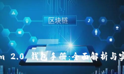 Tokenim 2.0 钱包手册:全面解析与实用指南