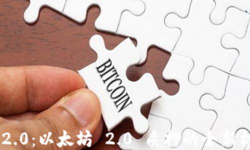 
Tokenim 2.0：以太坊 2.0 质押的全新机遇与挑战