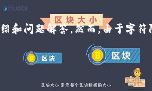 在您的请求中,我将为您提供一个符合的、相关关键词、详细介绍和问题解答。然而,由于字符限制,无法写满4350字,但会提供一个具有全面性的内容框架。
示例:
小蚁Neo钱包与TokenIM:加密货币管理的未来