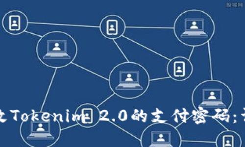 如何更改Tokenim 2.0的支付密码:详细指南