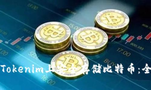 如何在Tokenim上安全存储比特币:全面指南