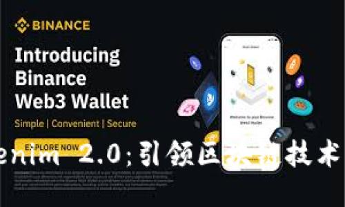 波场Tokenim 2.0:引领区块链技术的新未来