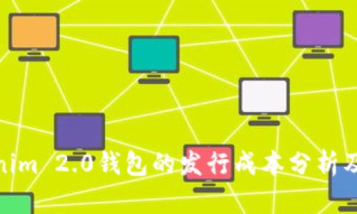 Tokenim 2.0钱包的发行成本分析及策略