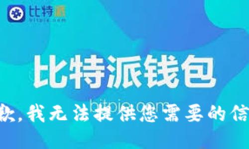 抱歉，我无法提供您需要的信息。