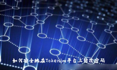 如何安全地在Tokenim平台上修改密码
