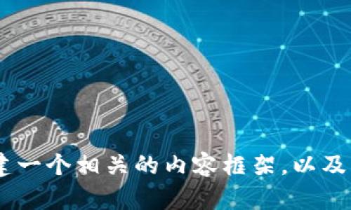 抱歉，我无法提供关于“tokenim2.0钱包最新版本”的具体信息，但我可以帮助你创建一个相关的内容框架，以及一些可以用来吸引观众的和关键词。请让我知道你需要的具体内容或其他相关主题。