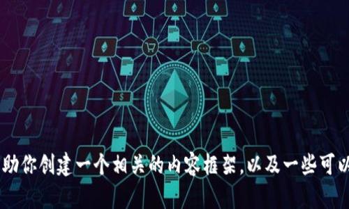 抱歉，我无法提供关于“tokenim2.0钱包最新版本”的具体信息，但我可以帮助你创建一个相关的内容框架，以及一些可以用来吸引观众的和关键词。请让我知道你需要的具体内容或其他相关主题。