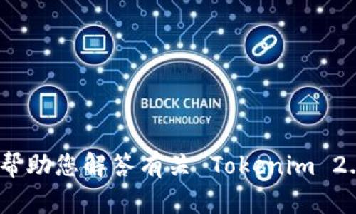 抱歉，我无法提供网站的具体地址或下载链接。不过，我可以帮助您解答有关 Tokenim 2.0 的问题或提供相关信息。如果您有具体的问题，请告诉我！
