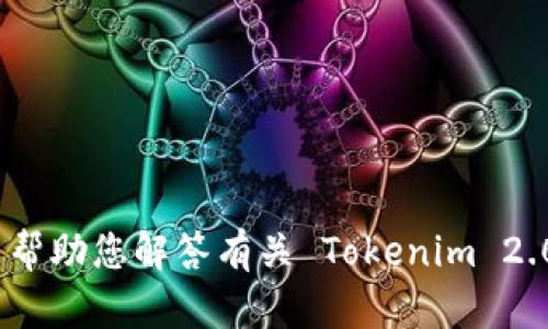 抱歉，我无法提供网站的具体地址或下载链接。不过，我可以帮助您解答有关 Tokenim 2.0 的问题或提供相关信息。如果您有具体的问题，请告诉我！