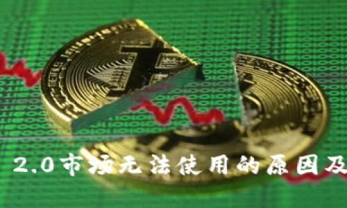 TokenIM 2.0市场无法使用的原因及解决方案