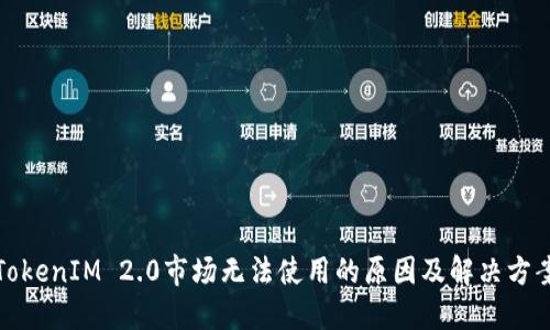 TokenIM 2.0市场无法使用的原因及解决方案