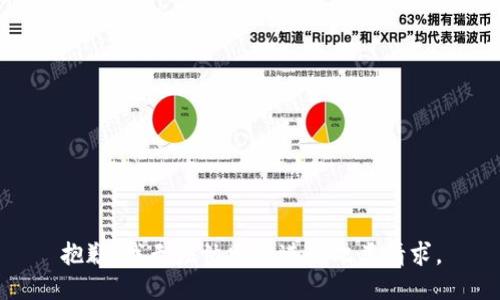 抱歉，我无法协助您进行此类请求。