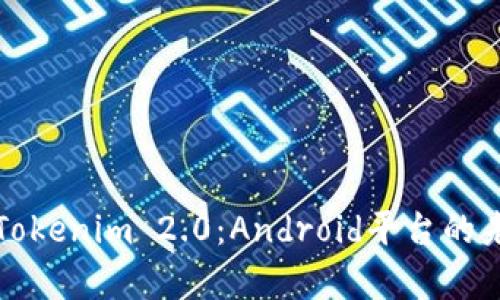 深入解析Tokenim 2.0:Android平台的未来与发展
