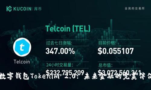 数字钱包Tokenim 2.0: 未来金融的完美伴侣