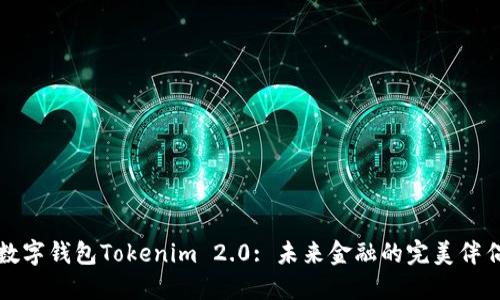 数字钱包Tokenim 2.0: 未来金融的完美伴侣