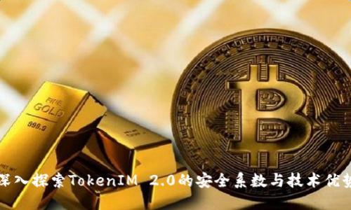 深入探索TokenIM 2.0的安全系数与技术优势