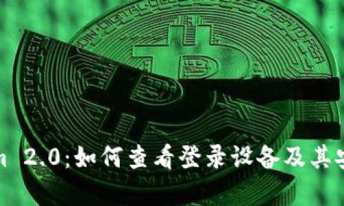: Tokenim 2.0：如何查看登录设备及其安全性分析