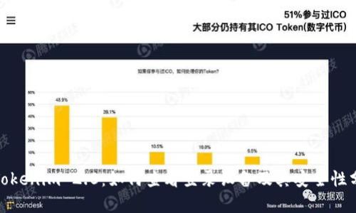 : Tokenim 2.0：如何查看登录设备及其安全性分析