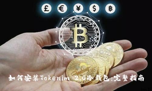 如何安装Tokenim 2.0冷钱包:完整指南