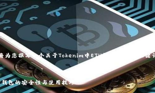 为了给出准确的信息和帮助，我将为您撰写一个关于Tokenim中ETH钱包的、相关关键词以及详细介绍内容和常见问题。

和关键词

Tokenim中的ETH钱包：理解加密钱包的安全性与使用技巧