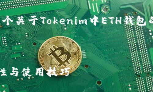 为了给出准确的信息和帮助，我将为您撰写一个关于Tokenim中ETH钱包的、相关关键词以及详细介绍内容和常见问题。

和关键词

Tokenim中的ETH钱包：理解加密钱包的安全性与使用技巧
