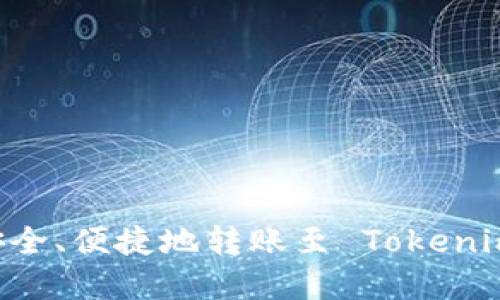 火币如何安全、便捷地转账至 Tokenim：完整指南