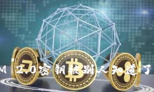 TokenIM 2.0密钥被别人知道了怎么办?
