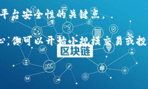 在讨论“进入tokenim要不要密码”的问题之前，我们需要理解tokenim是什么。Tokenim通常与加密货币、区块链项目或相关平台联系在一起。它可能涉及加密钱包、交易所或其他金融服务平台。

以下是该话题的一些相关信息和问题回答，这将帮助你更好地理解进入tokenim是否需要密码的情况。

### Tokenim的基本概念

Tokenim可能是一个加密相关平台，用户在这个平台上进行交易、投资或管理他们的加密资产。当用户首次创建账户时，会设置密码来保护他们的账户安全。

### 进入tokenim需要密码吗？

要回答这个问题，关键在于你访问Tokenim的目的以及你是否已经有账户。

#### 1. 注册账户

如果你是第一次注册Tokenim的账户，那么你在创建账户的过程中会设置一个密码。此密码是用来保护你的个人账户信息和资金安全的。

#### 2. 登录账户

一旦你设置并保存了你的密码，你在每次登录Tokenim时都需要使用这个密码。密码可以防止未经授权的用户访问你的账户。

#### 3. 使用公共信息

如果你只是想查看Tokenim上的公共信息，例如价格行情、市场数据等，这通常不需要登录，也就不需要密码。

### Tokenim的安全性

在使用Tokenim或任何加密平台时，密码保护是一项基本安全措施。许多平台还建议用户启用双重身份验证，以进一步增强安全性。

### 相关问题

#### 问题1：如果忘记Tokenim的密码该怎么办？

如果你忘记了Tokenim的密码，不用担心。绝大多数现代平台都有密码重置功能。通常情况下，你可以在登录页面找到“忘记密码”链接。点击后，系统会要求你输入与账户关联的电子邮件地址。你将收到一封包含重置密码链接的电子邮件。按照指示通过链接创建一个新密码。

需要注意的是，在设置新密码时，确保它是强大且独特的。强密码通常由字母、数字和特殊字符组成，最好避免使用简单的组合（如“123456”或“password”）。同时，顺便启用双重身份验证，以增加账户的安全性。

#### 问题2：Tokenim的安全性如何保障？

Tokenim的安全性通常依赖于多种机制。首先，平台使用加密技术来保护用户的数据和交易信息。这意味着，无论何时你登录账户或进行交易，所有信息都会被加密，防止被黑客窃取。

其次，Tokenim可能会采用冷存储和热存储策略来管理用户的资产。冷存储是指将大部分资金存储在脱离互联网的设备上，而热存储则是连接互联网的。通过这种方式，即使平台遭遇攻击，冷存储的资金也能得到保护。

最后，用户个人也需要采取保证账户安全的措施。例如，定期更换密码、启用双重身份验证等。同时，保持对钓鱼攻击和其他网络安全威胁的警惕，不随意点击不明链接。

#### 问题3：Tokenim是否支持两步验证（2FA）？

许多优质的加密平台都支持两步验证（2FA），Tokenim也可能如此。两步验证是一个增强账户安全的有效方法，它要求用户在登录时除了输入密码外，还需要提供一组动态生成的验证码。这些验证码通常会通过手机应用（如Google Authenticator）生成，或通过短信发送到用户的注册手机。

启用两步验证能够在一定程度上保护用户免受账户被盗的风险，因为即使黑客窃取了你的密码，也没有第二步的验证码，他们仍然无法访问你的账户。强烈建议所有Tokenim用户启用此功能，以提高账户的安全等级。

#### 问题4：Tokenim是否安全，值得使用吗？

Tokenim是否安全且值得使用取决于多个因素。首先，你应当查看平台的背景信息和用户评价，特别是关于安全性和用户支持的反馈。例如，是否有过安全事件，平台如何处理，用户对其服务的满意度如何等。

其次，了解Tokenim提供的安全措施。平台是否使用SSL加密？是否有透明的手续费结构？是否提供良好的客户支持？这些都是评估平台安全性的关键点。

最后，考虑风险管理和投资多样化，永远不应将全部资金投入单一平台或产品。一旦你进行了充分的研究，并感到对Tokenim的信心，你可以开始小规模交易或投资，同时密切关注市场动态。

通过上述的讨论，可以为用户在使用Tokenim前提供重要信息和建议，帮助他们更好地理解所需的安全措施和注意事项。