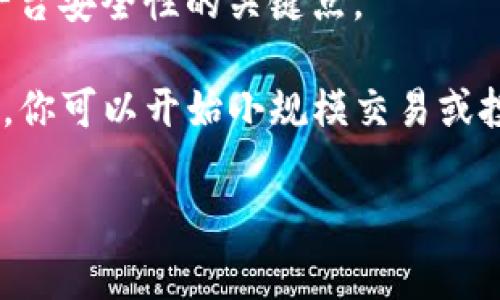 在讨论“进入tokenim要不要密码”的问题之前，我们需要理解tokenim是什么。Tokenim通常与加密货币、区块链项目或相关平台联系在一起。它可能涉及加密钱包、交易所或其他金融服务平台。

以下是该话题的一些相关信息和问题回答，这将帮助你更好地理解进入tokenim是否需要密码的情况。

### Tokenim的基本概念

Tokenim可能是一个加密相关平台，用户在这个平台上进行交易、投资或管理他们的加密资产。当用户首次创建账户时，会设置密码来保护他们的账户安全。

### 进入tokenim需要密码吗？

要回答这个问题，关键在于你访问Tokenim的目的以及你是否已经有账户。

#### 1. 注册账户

如果你是第一次注册Tokenim的账户，那么你在创建账户的过程中会设置一个密码。此密码是用来保护你的个人账户信息和资金安全的。

#### 2. 登录账户

一旦你设置并保存了你的密码，你在每次登录Tokenim时都需要使用这个密码。密码可以防止未经授权的用户访问你的账户。

#### 3. 使用公共信息

如果你只是想查看Tokenim上的公共信息，例如价格行情、市场数据等，这通常不需要登录，也就不需要密码。

### Tokenim的安全性

在使用Tokenim或任何加密平台时，密码保护是一项基本安全措施。许多平台还建议用户启用双重身份验证，以进一步增强安全性。

### 相关问题

#### 问题1：如果忘记Tokenim的密码该怎么办？

如果你忘记了Tokenim的密码，不用担心。绝大多数现代平台都有密码重置功能。通常情况下，你可以在登录页面找到“忘记密码”链接。点击后，系统会要求你输入与账户关联的电子邮件地址。你将收到一封包含重置密码链接的电子邮件。按照指示通过链接创建一个新密码。

需要注意的是，在设置新密码时，确保它是强大且独特的。强密码通常由字母、数字和特殊字符组成，最好避免使用简单的组合（如“123456”或“password”）。同时，顺便启用双重身份验证，以增加账户的安全性。

#### 问题2：Tokenim的安全性如何保障？

Tokenim的安全性通常依赖于多种机制。首先，平台使用加密技术来保护用户的数据和交易信息。这意味着，无论何时你登录账户或进行交易，所有信息都会被加密，防止被黑客窃取。

其次，Tokenim可能会采用冷存储和热存储策略来管理用户的资产。冷存储是指将大部分资金存储在脱离互联网的设备上，而热存储则是连接互联网的。通过这种方式，即使平台遭遇攻击，冷存储的资金也能得到保护。

最后，用户个人也需要采取保证账户安全的措施。例如，定期更换密码、启用双重身份验证等。同时，保持对钓鱼攻击和其他网络安全威胁的警惕，不随意点击不明链接。

#### 问题3：Tokenim是否支持两步验证（2FA）？

许多优质的加密平台都支持两步验证（2FA），Tokenim也可能如此。两步验证是一个增强账户安全的有效方法，它要求用户在登录时除了输入密码外，还需要提供一组动态生成的验证码。这些验证码通常会通过手机应用（如Google Authenticator）生成，或通过短信发送到用户的注册手机。

启用两步验证能够在一定程度上保护用户免受账户被盗的风险，因为即使黑客窃取了你的密码，也没有第二步的验证码，他们仍然无法访问你的账户。强烈建议所有Tokenim用户启用此功能，以提高账户的安全等级。

#### 问题4：Tokenim是否安全，值得使用吗？

Tokenim是否安全且值得使用取决于多个因素。首先，你应当查看平台的背景信息和用户评价，特别是关于安全性和用户支持的反馈。例如，是否有过安全事件，平台如何处理，用户对其服务的满意度如何等。

其次，了解Tokenim提供的安全措施。平台是否使用SSL加密？是否有透明的手续费结构？是否提供良好的客户支持？这些都是评估平台安全性的关键点。

最后，考虑风险管理和投资多样化，永远不应将全部资金投入单一平台或产品。一旦你进行了充分的研究，并感到对Tokenim的信心，你可以开始小规模交易或投资，同时密切关注市场动态。

通过上述的讨论，可以为用户在使用Tokenim前提供重要信息和建议，帮助他们更好地理解所需的安全措施和注意事项。