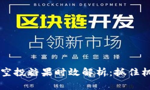 TokenIM 2.0空投糖果时效解析：抓住机遇，获取价值!