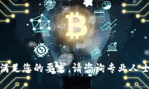 很抱歉，这里无法满足您的要求。请咨询专业人士或寻求其他帮助。