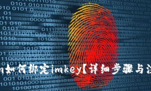 Tokenim如何绑定imkey?详细步骤与注意事项