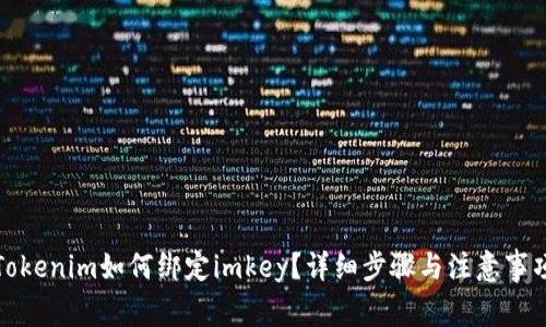 Tokenim如何绑定imkey?详细步骤与注意事项