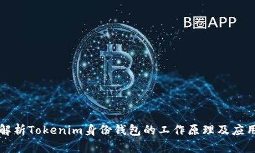 深入解析Tokenim身份钱包的工作原理及应用前景
