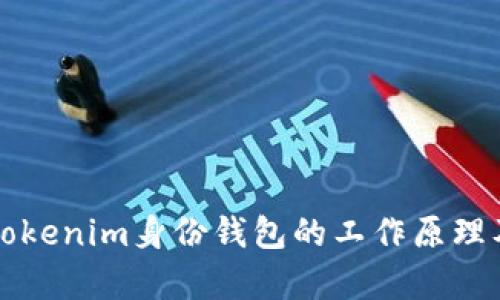深入解析Tokenim身份钱包的工作原理及应用前景