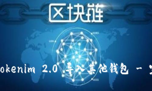 如何将Tokenim 2.0 导入其他钱包 - 完整指南