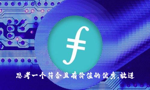 思考一个符合且有价值的优秀，放进
