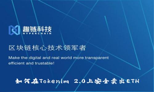 如何在Tokenim 2.0上安全卖出ETH