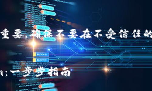 提示:私钥的安全性至关重要,确保不要在不受信任的环境中输入或分享私钥。
如何用私钥导入Tokenim:一步步指南