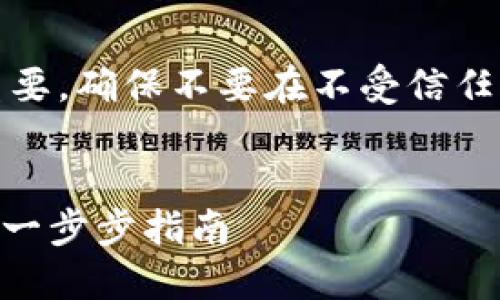 提示:私钥的安全性至关重要,确保不要在不受信任的环境中输入或分享私钥。
如何用私钥导入Tokenim:一步步指南