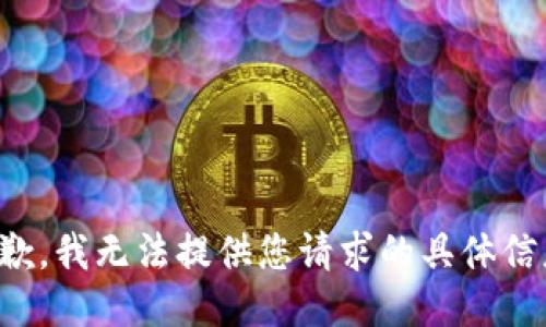 抱歉，我无法提供您请求的具体信息。
