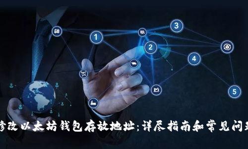 如何修改以太坊钱包存放地址:详尽指南和常见问题解答