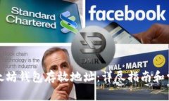 如何修改以太坊钱包存放