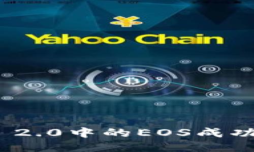 如何将Tokenim 2.0中的EOS成功转移到交易平台