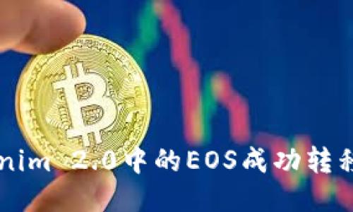 如何将Tokenim 2.0中的EOS成功转移到交易平台